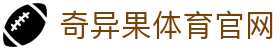奇异果体育官网appwww qyg vip - 旗开得胜开启绿色竞技新篇